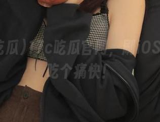 17c吃瓜官网，刷iOS版也能吃个痛快！