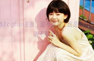 51cgfun更新：这不是瓜，这是情感的回声！你敢不敢吃？