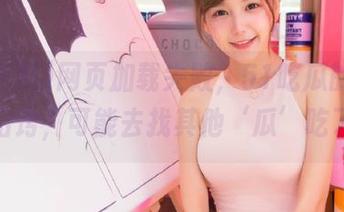 网页加载失败，51吃瓜的视频灵魂出窍，可能去找其他‘瓜’吃了吧？