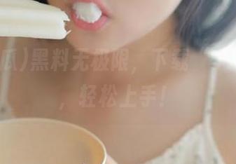 黑料无极限，下载“51吃瓜”，轻松上手！