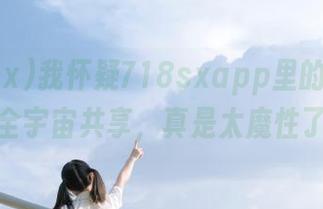 我怀疑718sxapp里的八卦都是全宇宙共享，真是太魔性了！