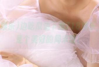 边吃瓜边下载718娱乐，这真是个美好的周末呀！