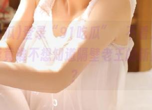 登录“91吃瓜”，不看八卦也难，毕竟谁不想知道隔壁老王的新鲜事呢？
