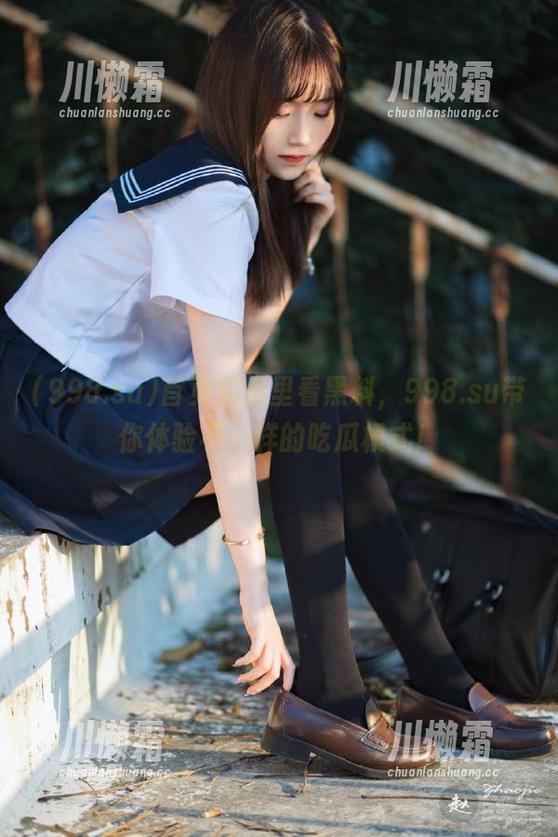 首页瓜田里看黑料，998.su带你体验不一样的吃瓜模式！