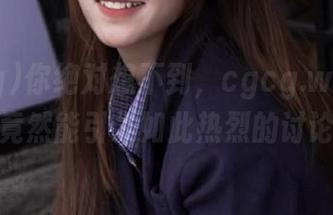 你绝对想不到，cgcg.win的视频竟然能引发如此热烈的讨论！