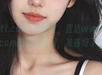从这里，直达www.zzzttt.com的吃瓜时间，准备好了吗？