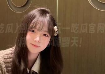 别眨眼！五一吃瓜官网最新爆料，让你嗨翻天！