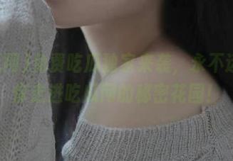 免费吃瓜独家来袭，永不迷路带你走进吃瓜网的秘密花园！