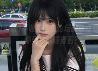 不收藏吃瓜论坛的这些精彩瓜，你确定能睡得着？
