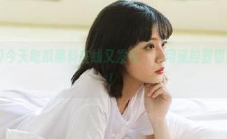 今天吃瓜黑料在线又发布了，用遥控器切换八卦频道！