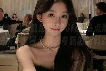 谁能想到166fun热点黑料网站居然又冒出那么奇葩的新料？