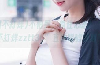 不怕黑，稳住心态！“黑料不打烊zztt36”直达唏嘘时刻！