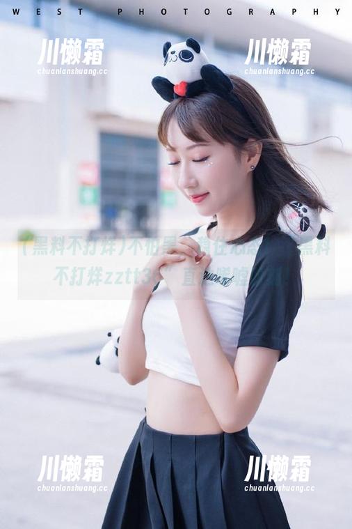 不怕黑，稳住心态！“黑料不打烊zztt36”直达唏嘘时刻！