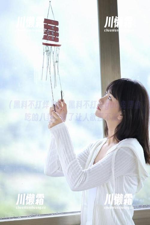 嘘，黑料不打烊gua免费偷吃的八卦，听了让人欲罢不能！