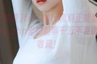 fuli24lv黑料正能量带你飞，index.php里的趣事千万不要错过，快收藏！