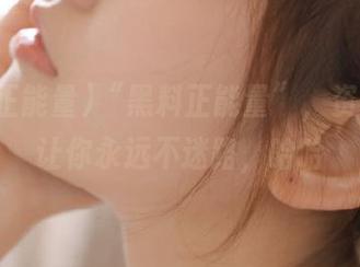 “黑料正能量”，资源多到让你永远不迷路，哈哈