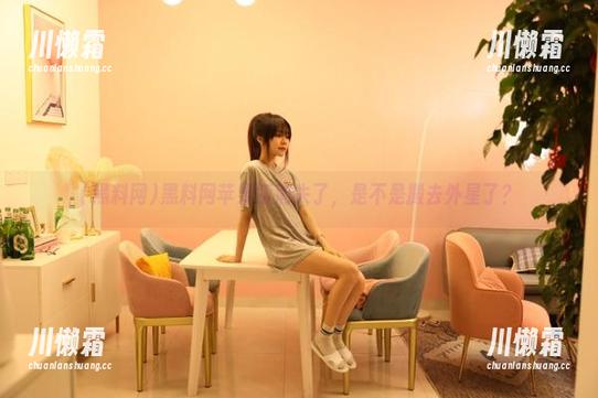 黑料网 黑料网苹果版消失了,是不是搬去外星了?