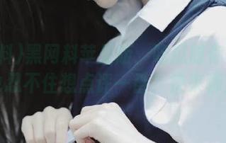 黑网料苹果版：吃瓜时你是不是也忍不住想点评一番？快来聊！